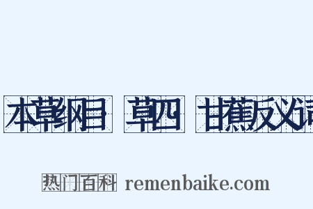 本草纲目·草四·甘蕉反义词是什么意思的图片